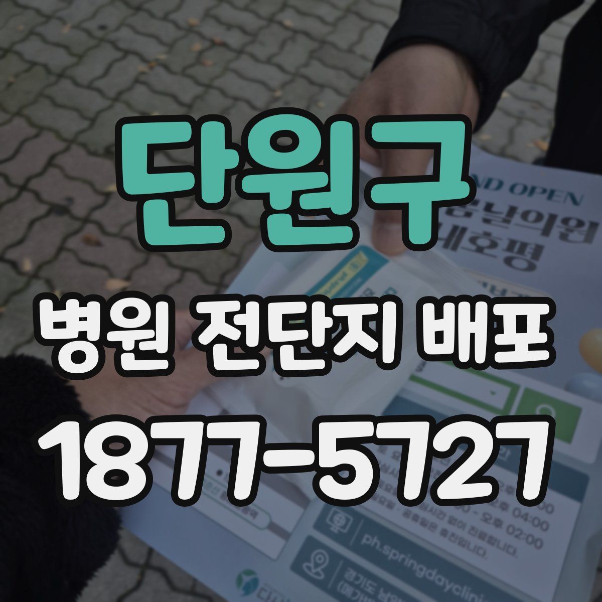 단원구 병원 전단지 배포