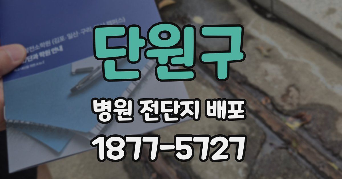 단원구 병원 전단지 배포