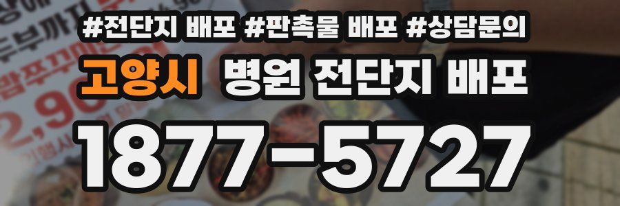 고양시 병원 전단지 배포