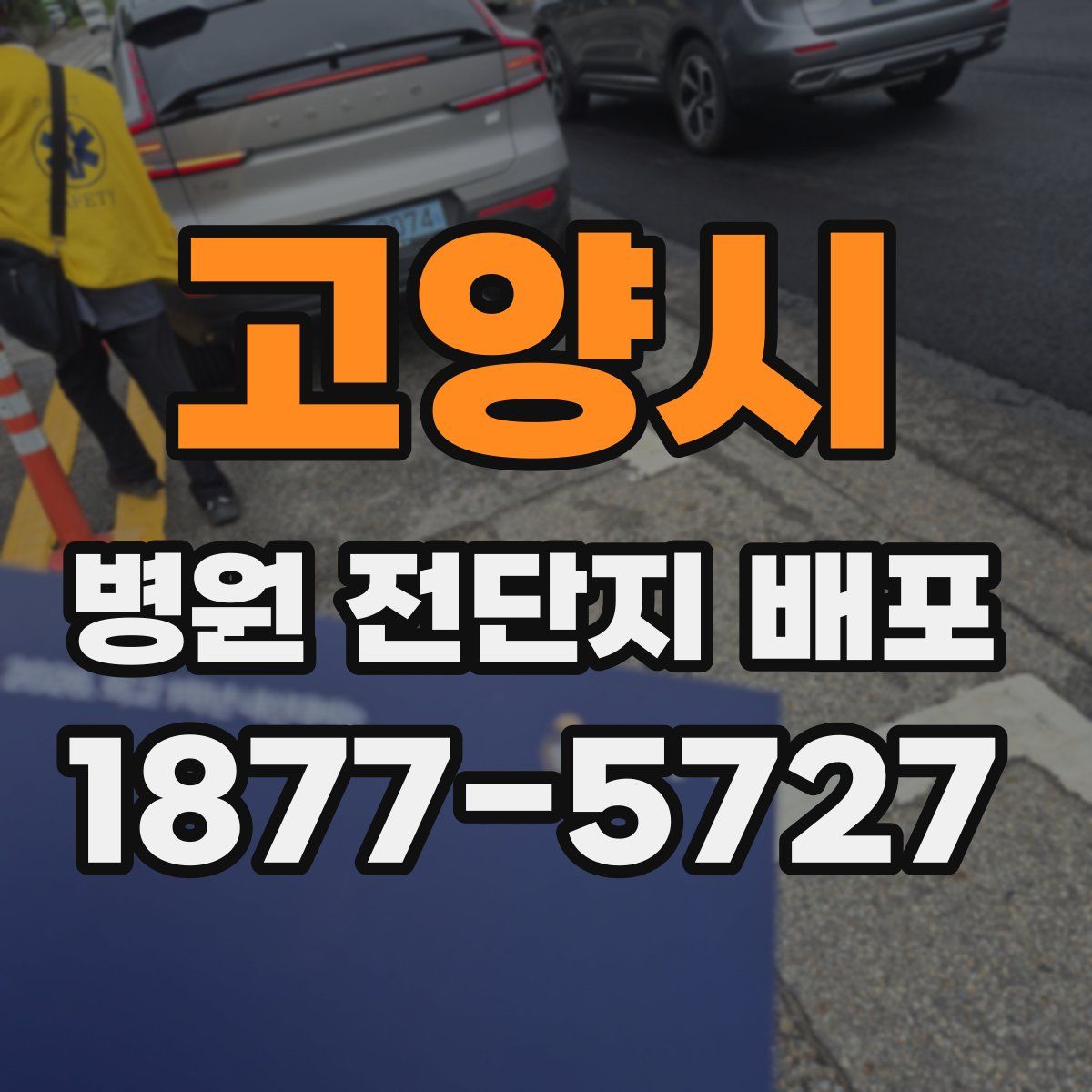 고양시 병원 전단지 배포