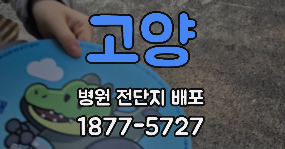 고양 병원 전단지 배포