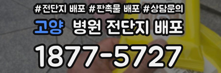 고양 병원 전단지 배포