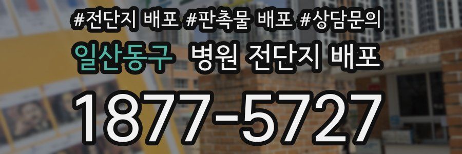 일산동구 병원 전단지 배포