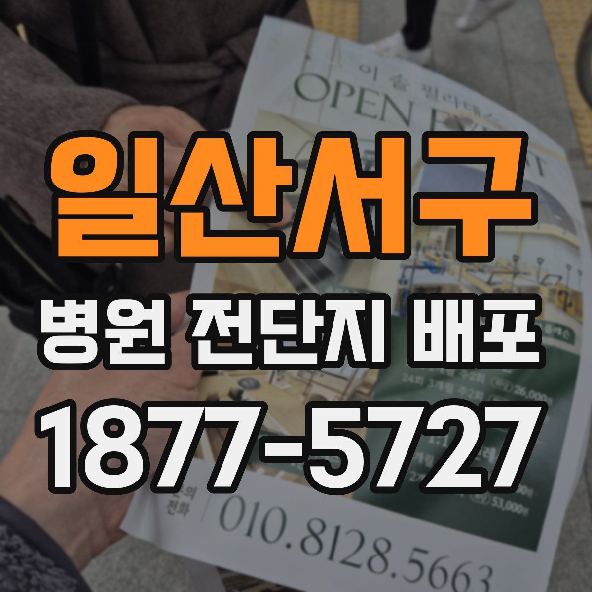 일산서구 병원 전단지 배포