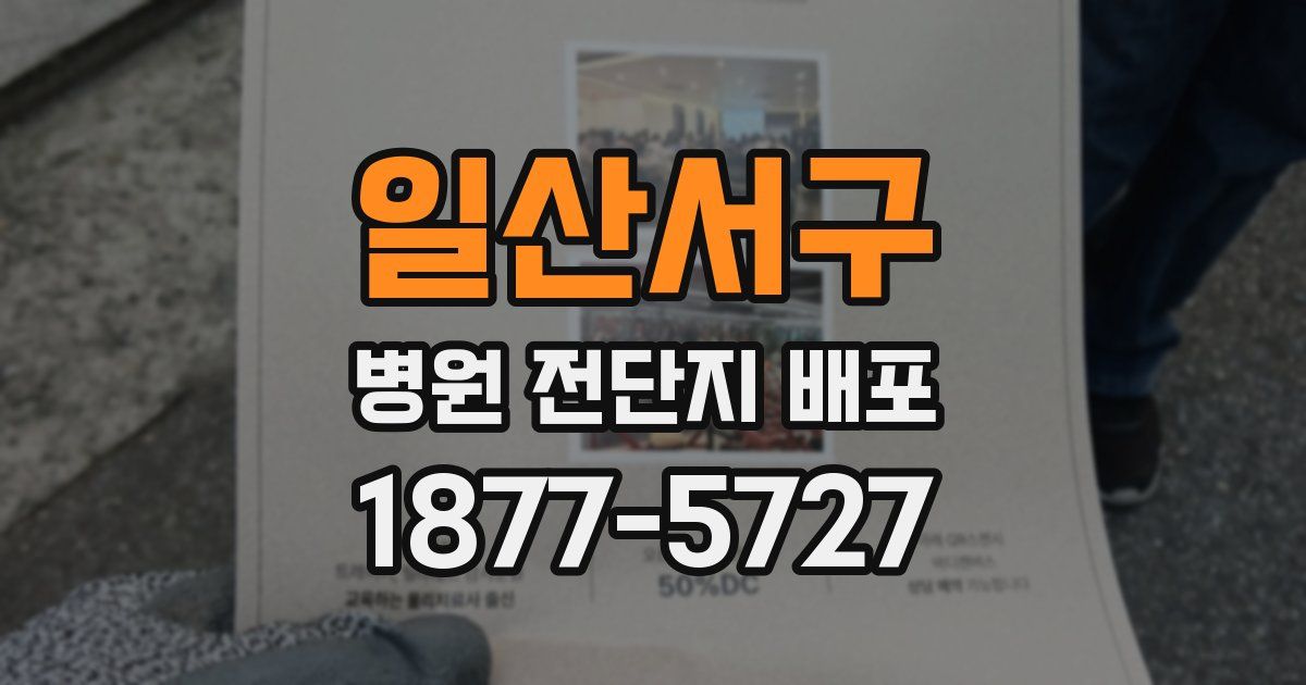 일산서구 병원 전단지 배포