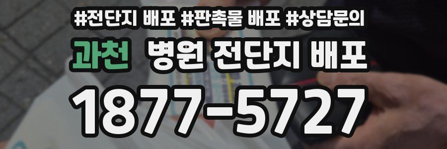 과천 병원 전단지 배포
