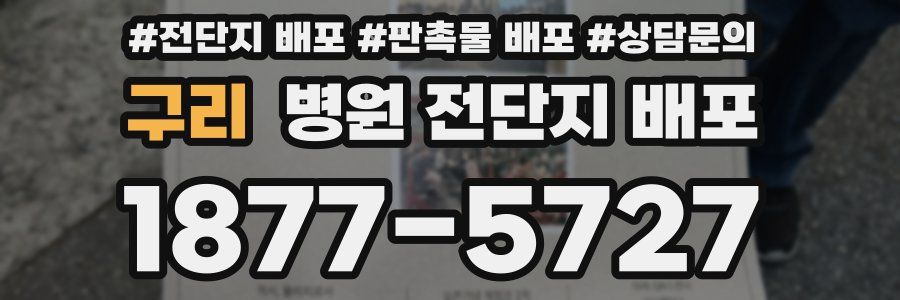 구리 병원 전단지 배포