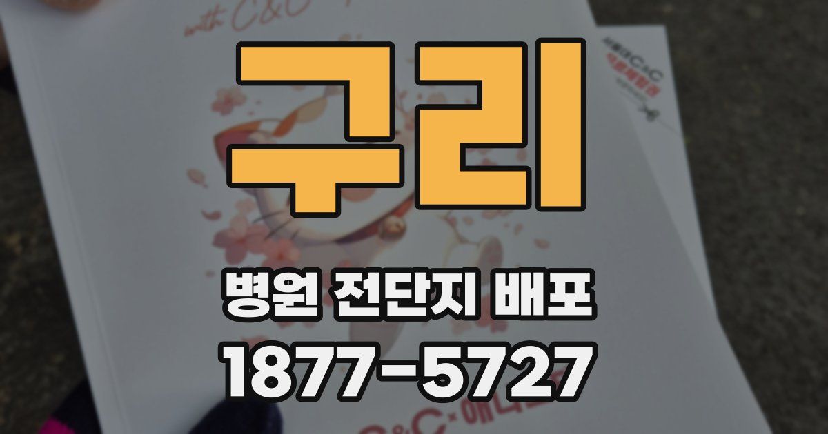 구리 병원 전단지 배포