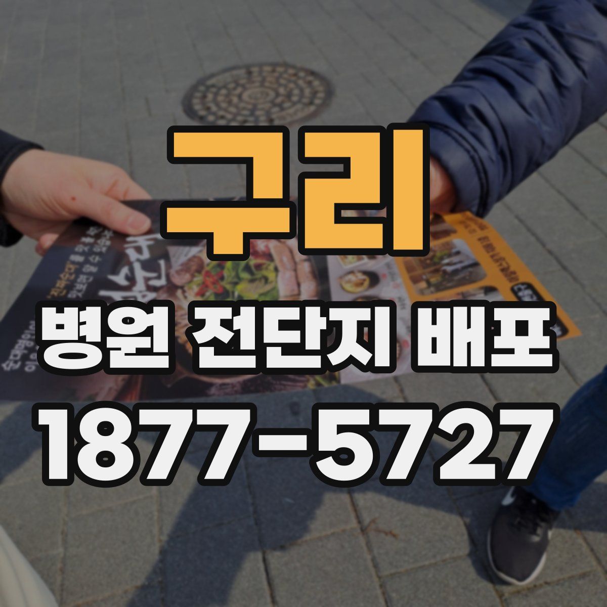 구리 병원 전단지 배포