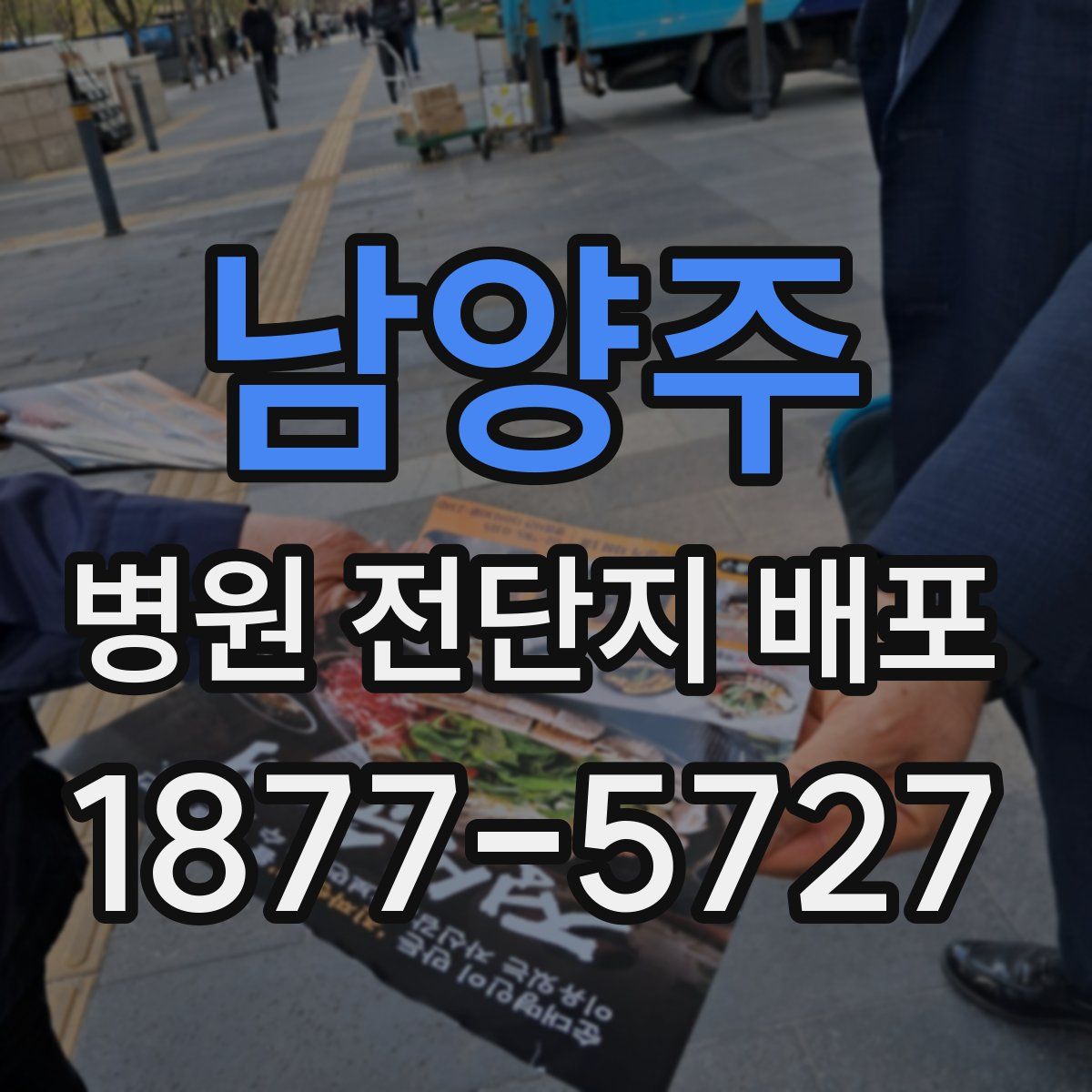 남양주 병원 전단지 배포