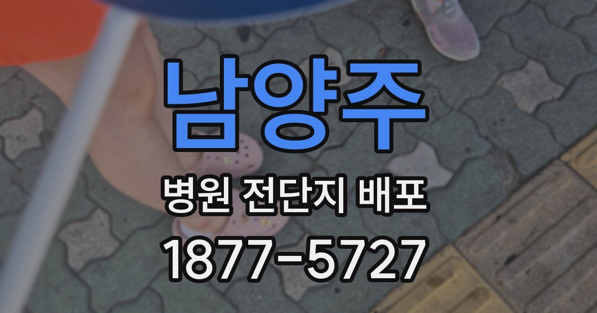 남양주 병원 전단지 배포