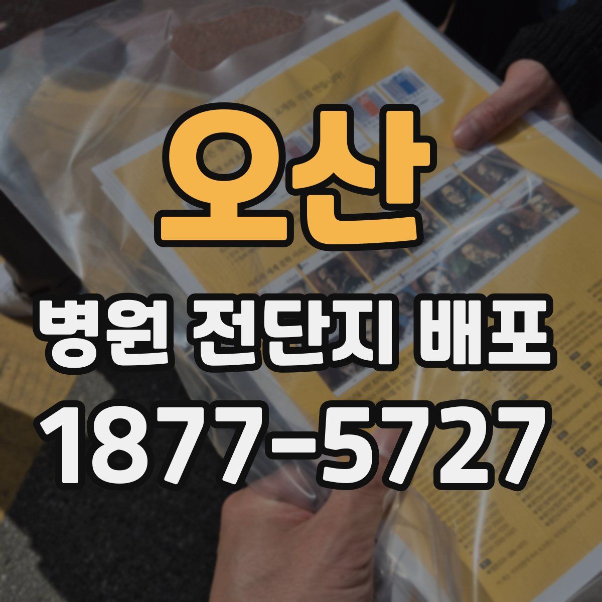 오산 병원 전단지 배포