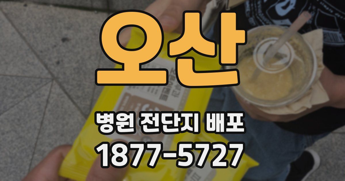 오산 병원 전단지 배포