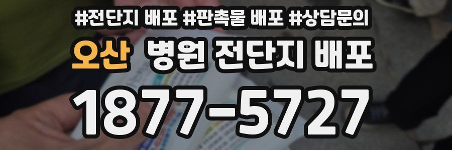 오산 병원 전단지 배포