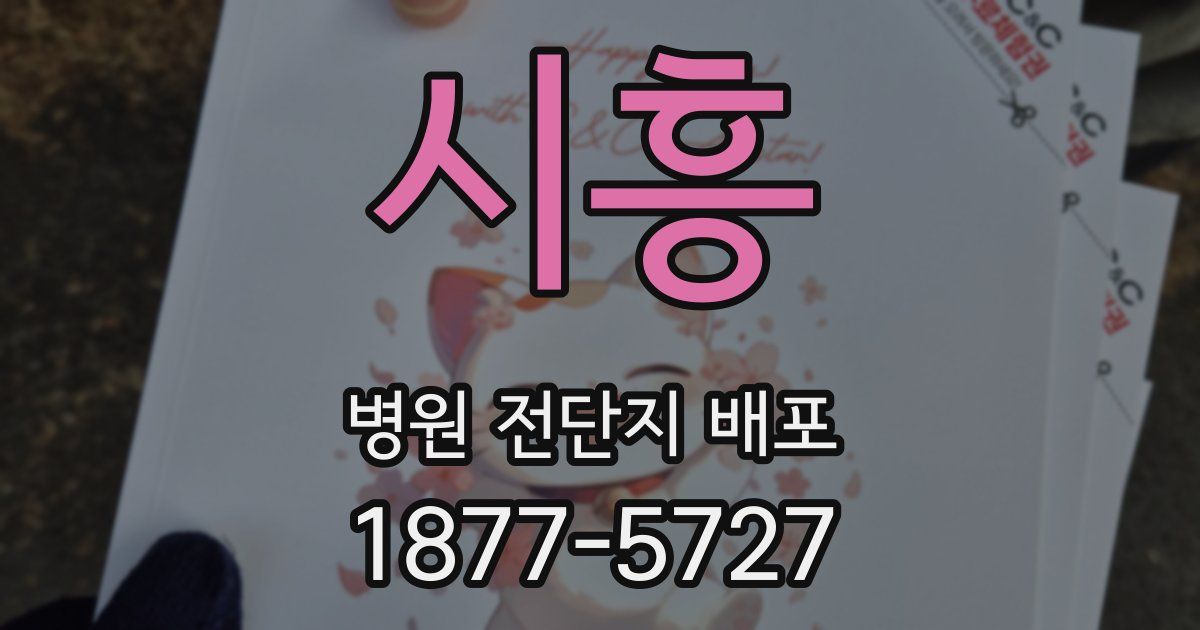 시흥 병원 전단지 배포