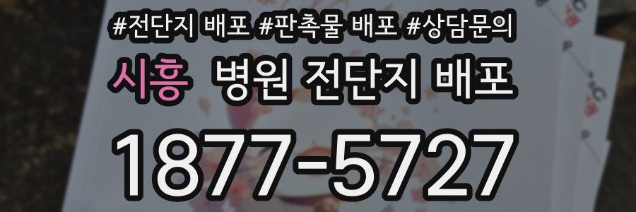 시흥 병원 전단지 배포