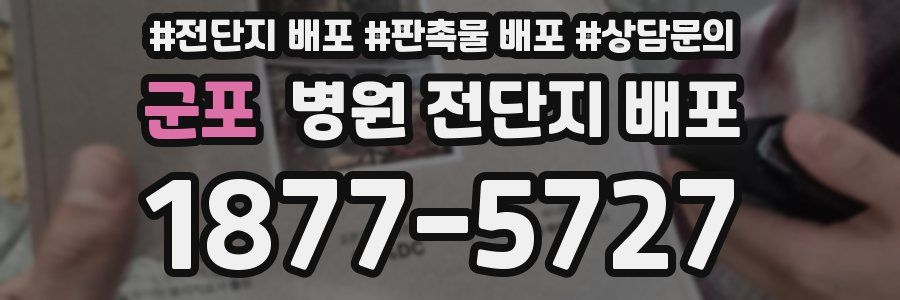 군포 병원 전단지 배포