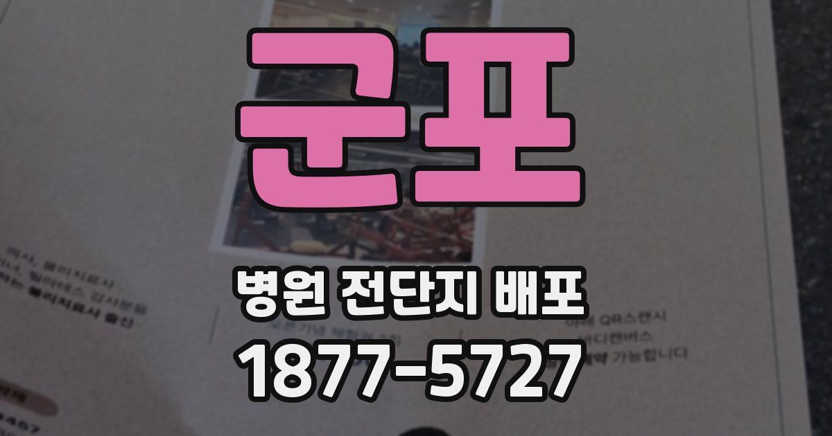 군포 병원 전단지 배포