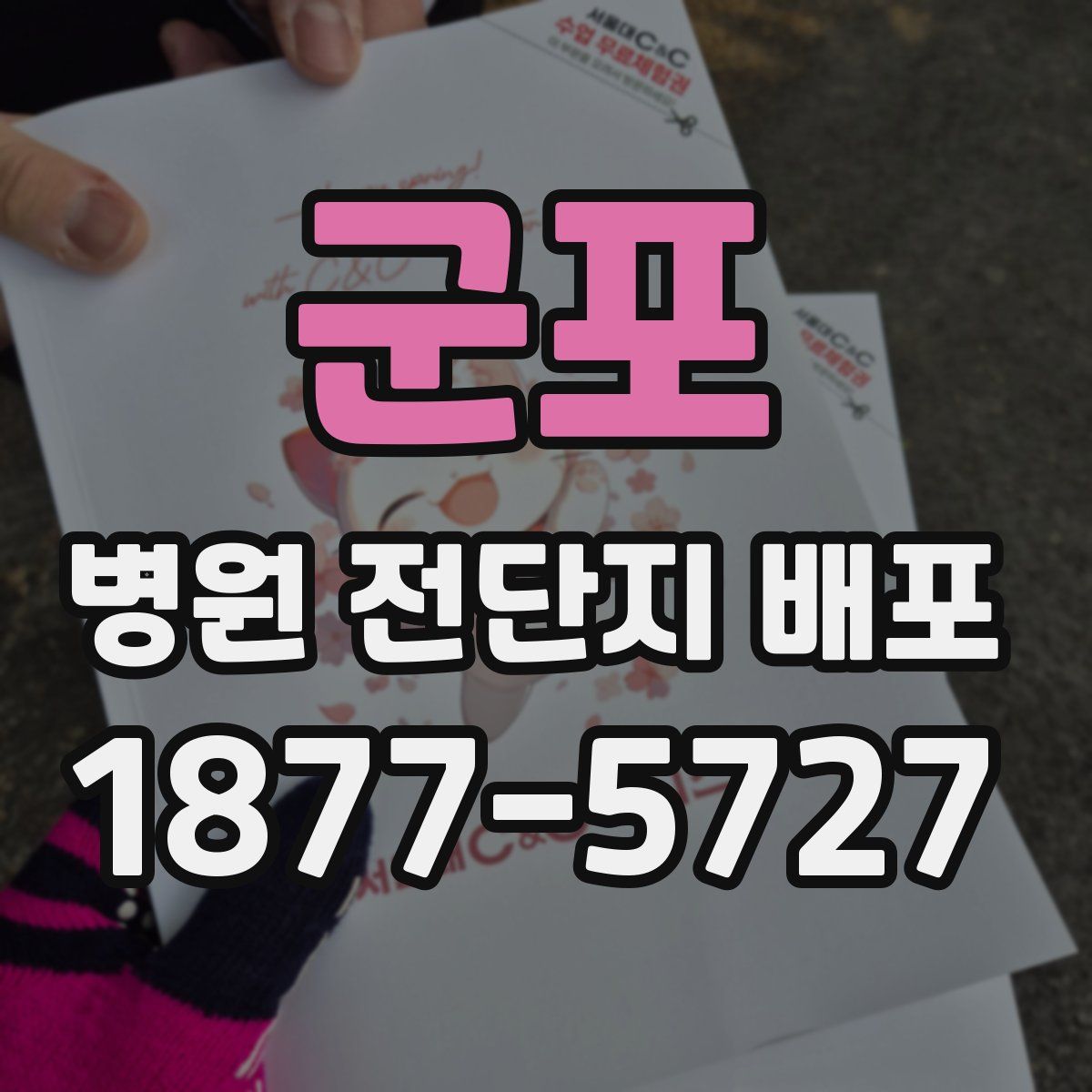 군포 병원 전단지 배포