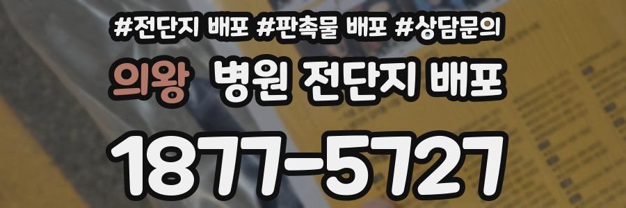 의왕 병원 전단지 배포