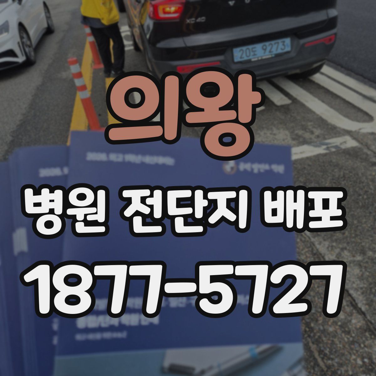 의왕 병원 전단지 배포