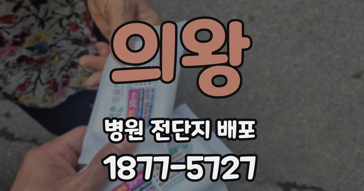 의왕 병원 전단지 배포