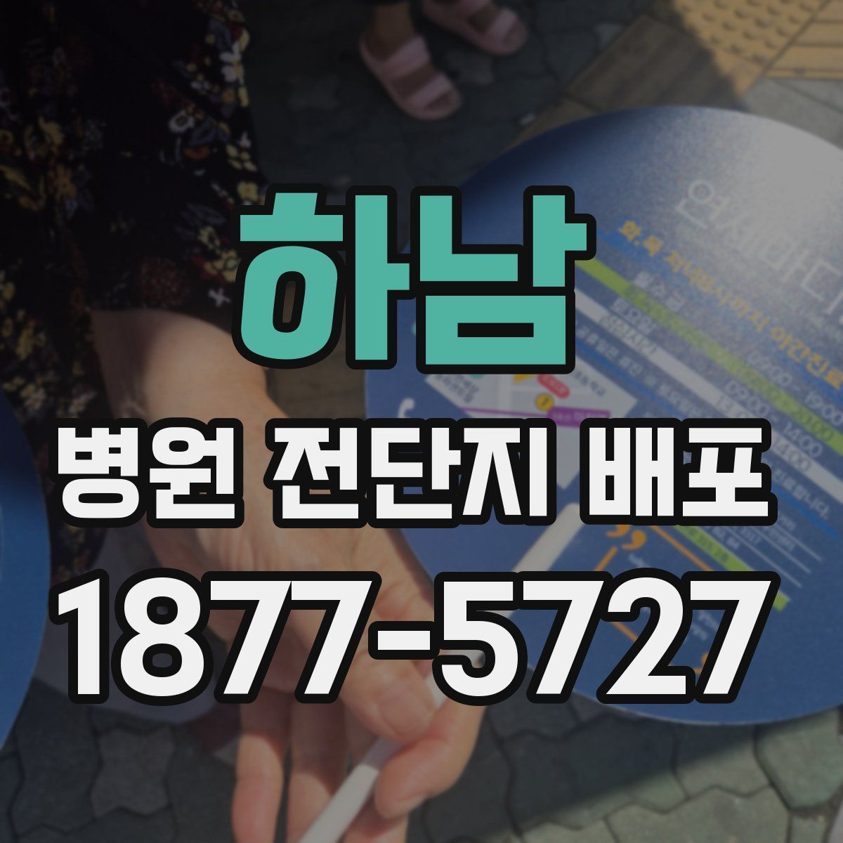 하남 병원 전단지 배포