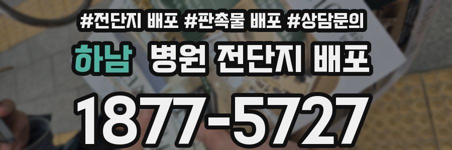 하남 병원 전단지 배포
