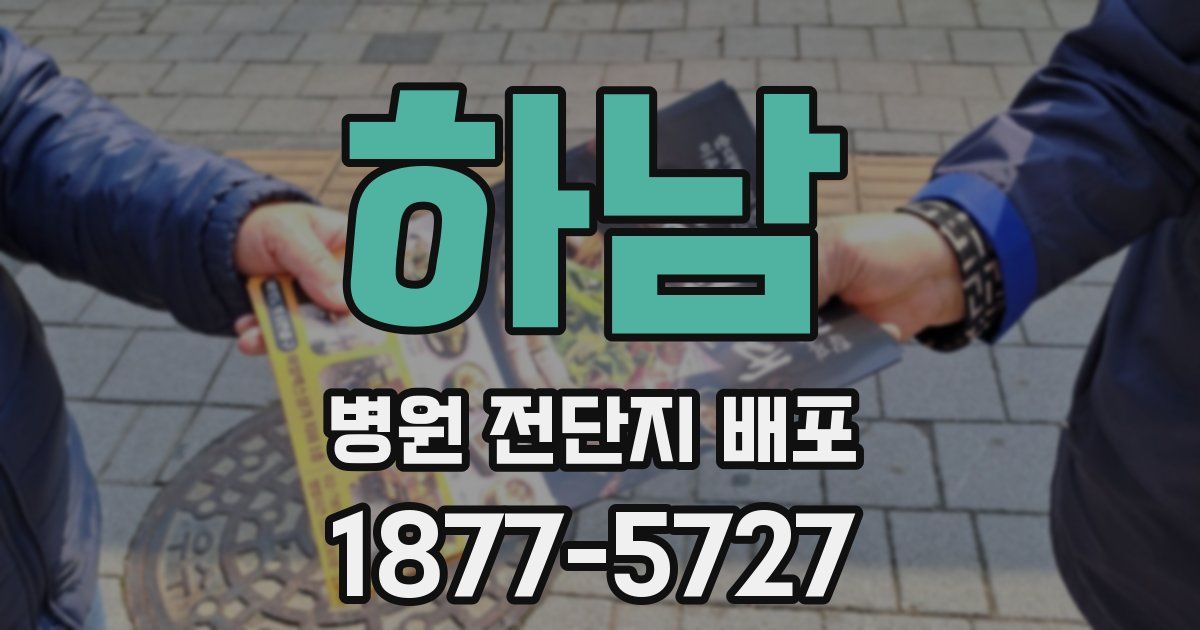 하남 병원 전단지 배포