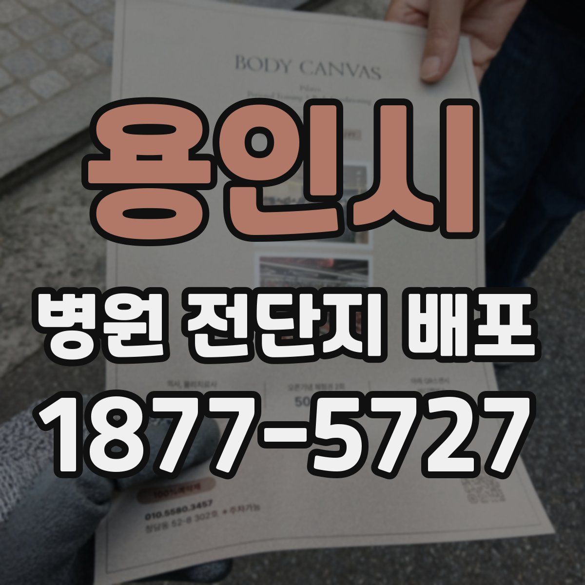 용인시 병원 전단지 배포