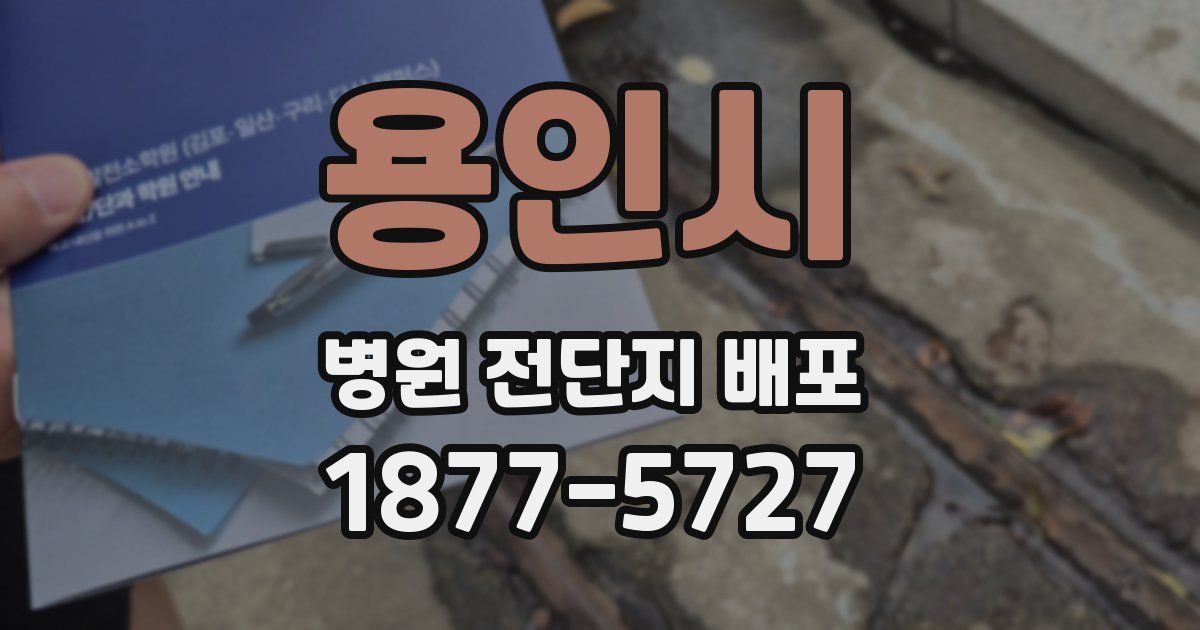 용인시 병원 전단지 배포