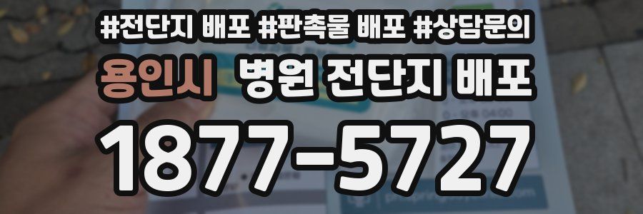 용인시 병원 전단지 배포