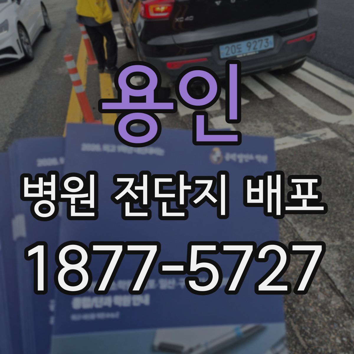 용인 병원 전단지 배포