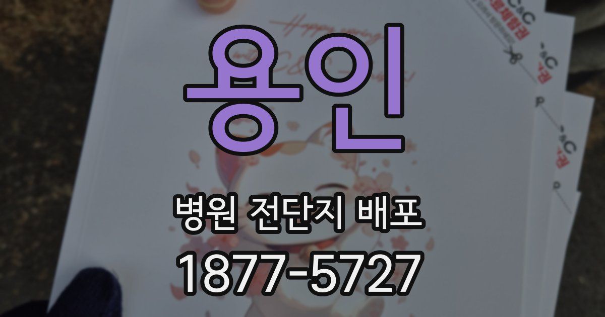 용인 병원 전단지 배포