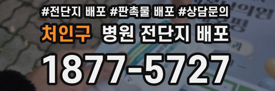 처인구 병원 전단지 배포