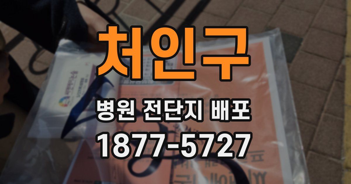 처인구 병원 전단지 배포