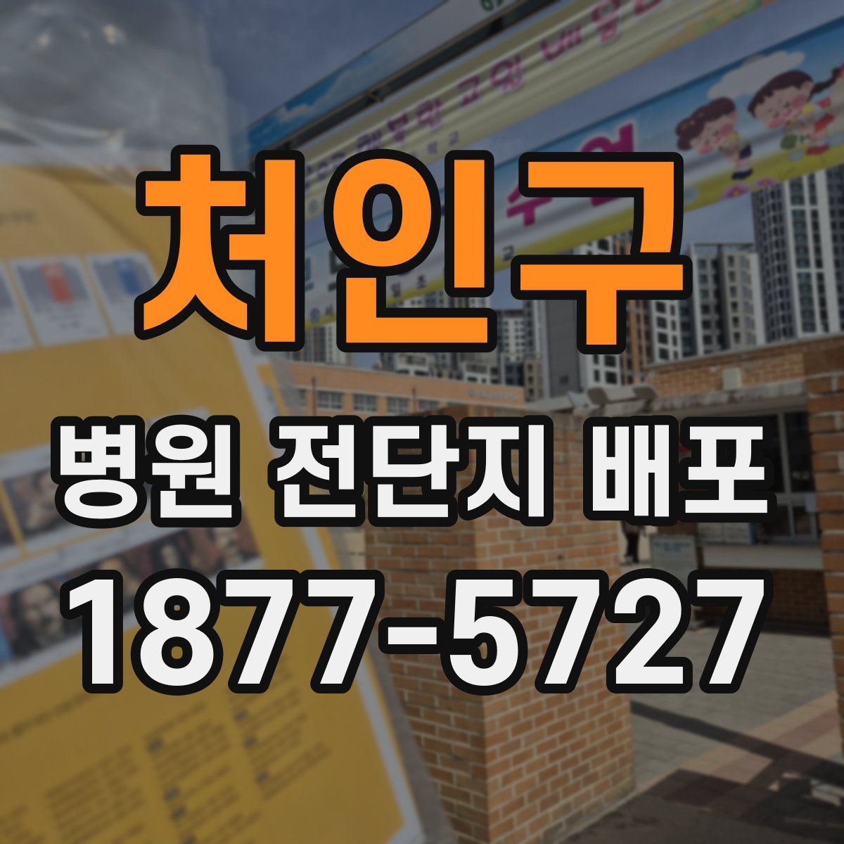 처인구 병원 전단지 배포