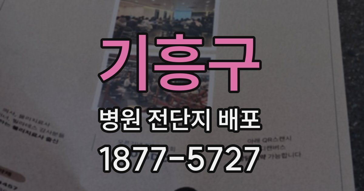기흥구 병원 전단지 배포