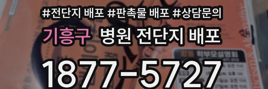 기흥구 병원 전단지 배포