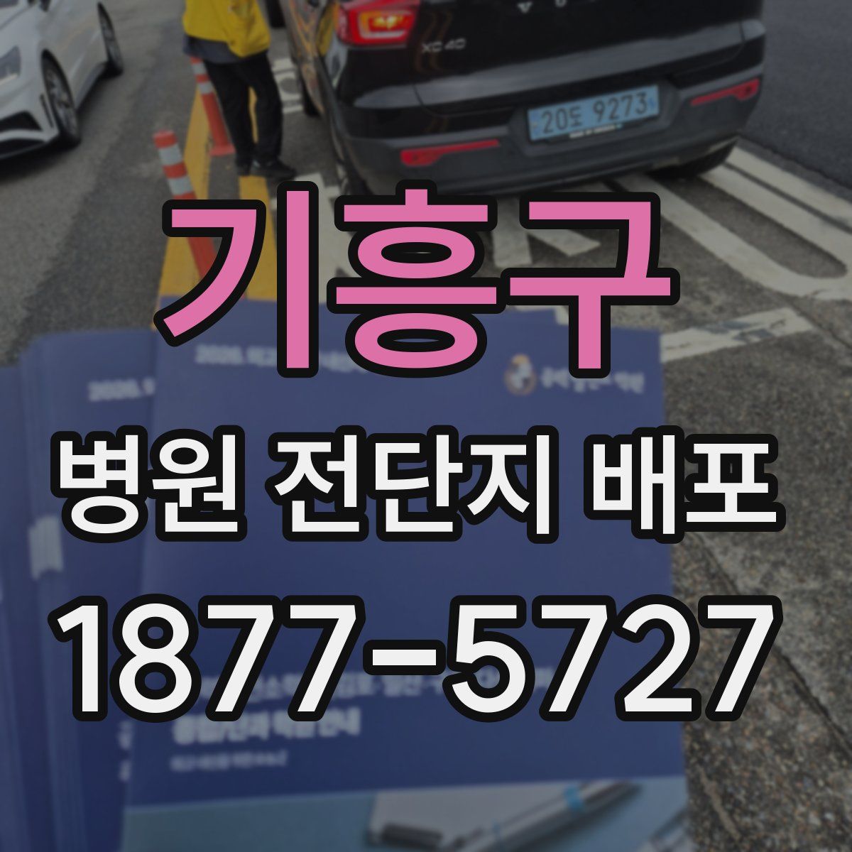 기흥구 병원 전단지 배포