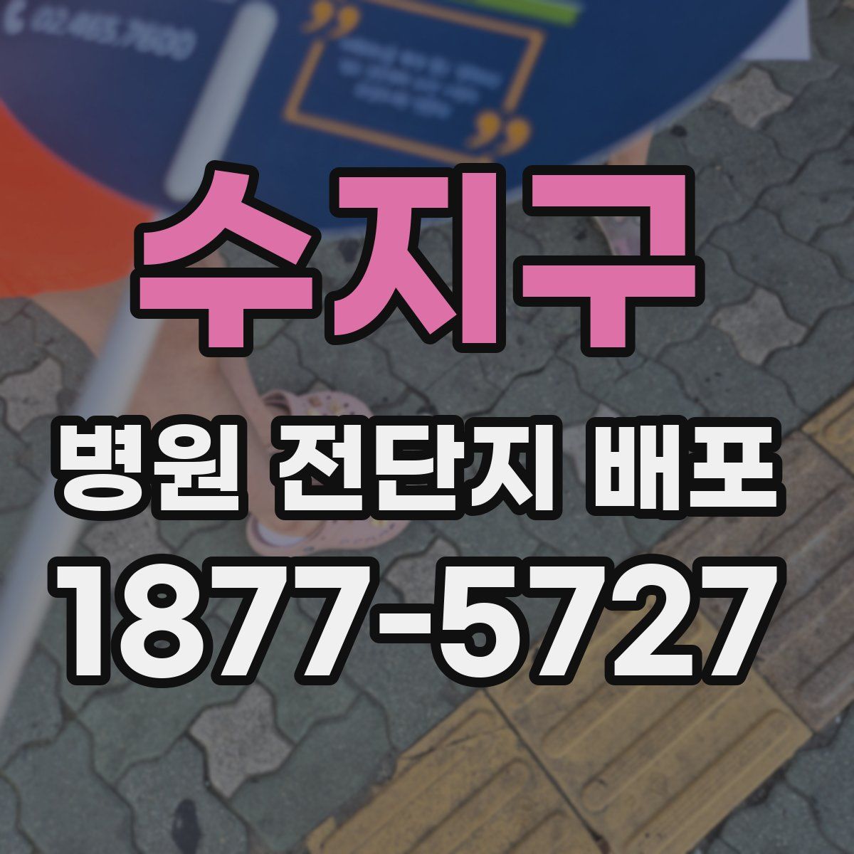 수지구 병원 전단지 배포