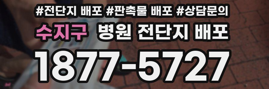 수지구 병원 전단지 배포