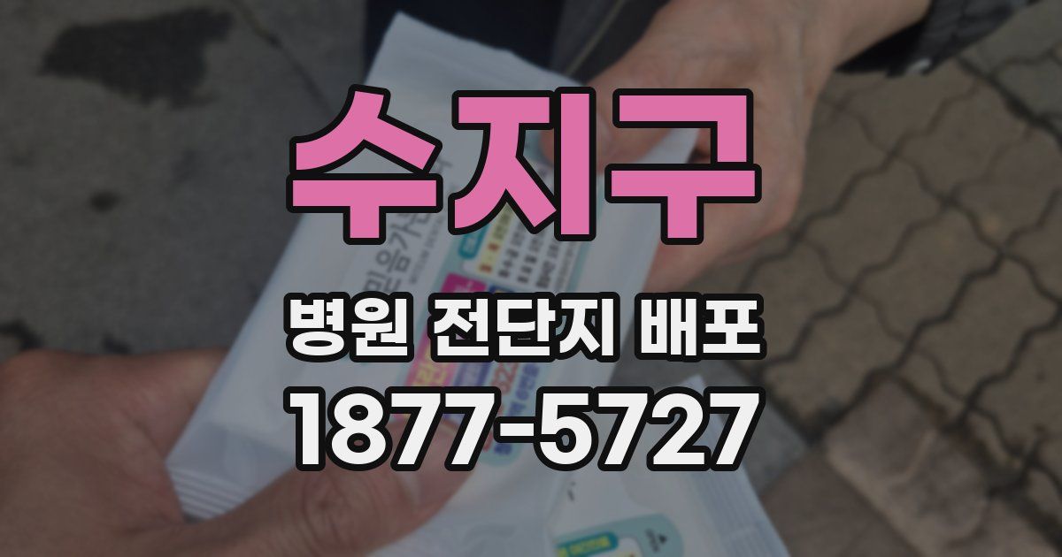 수지구 병원 전단지 배포