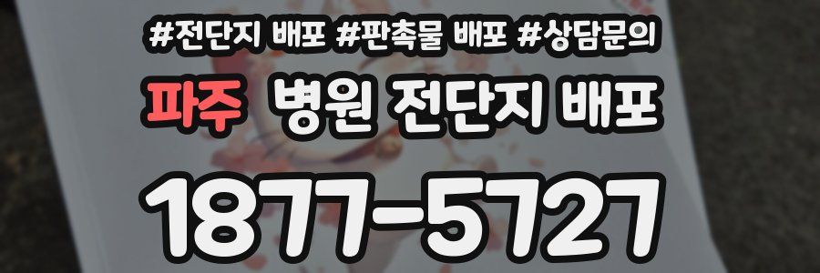 파주 병원 전단지 배포