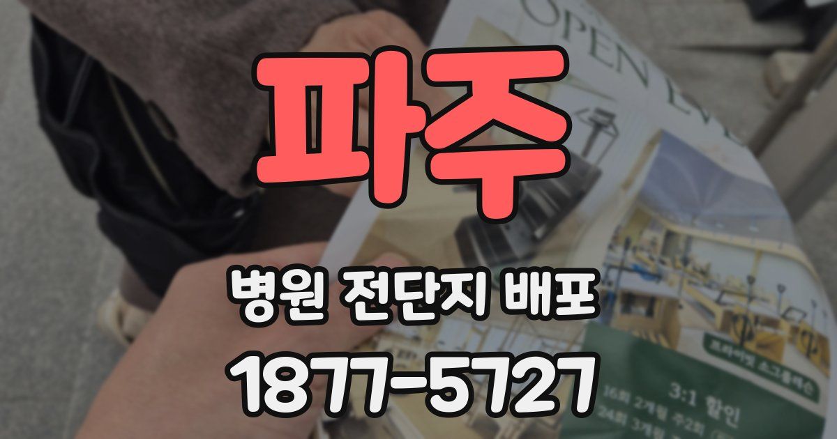 파주 병원 전단지 배포