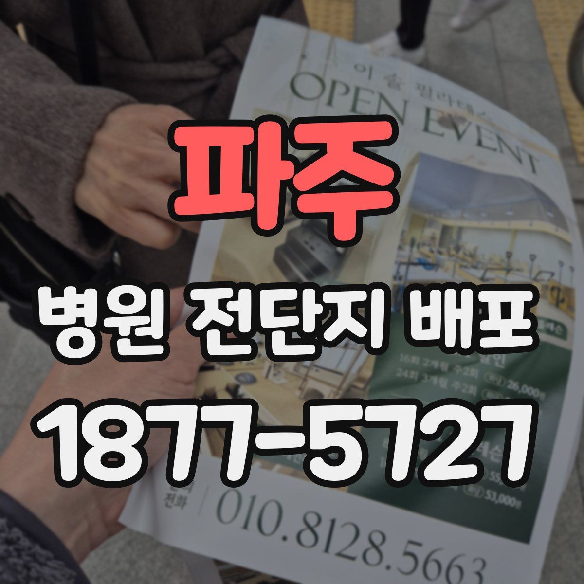 파주 병원 전단지 배포