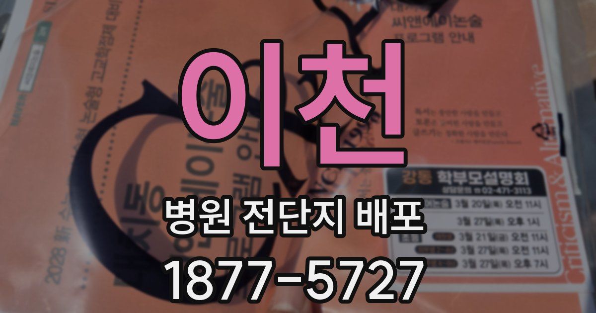 이천 병원 전단지 배포