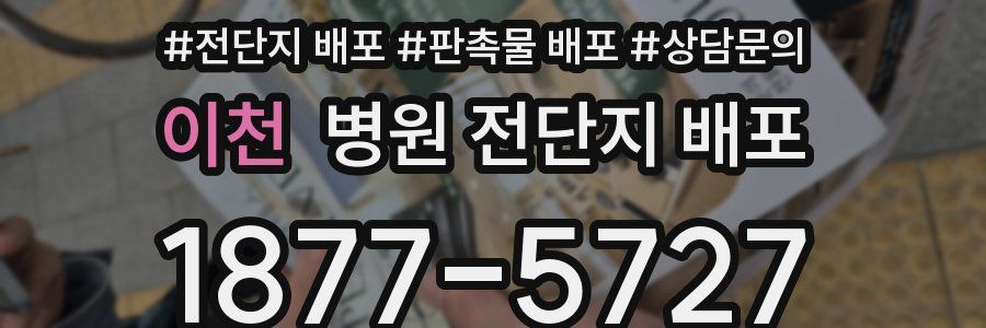 이천 병원 전단지 배포