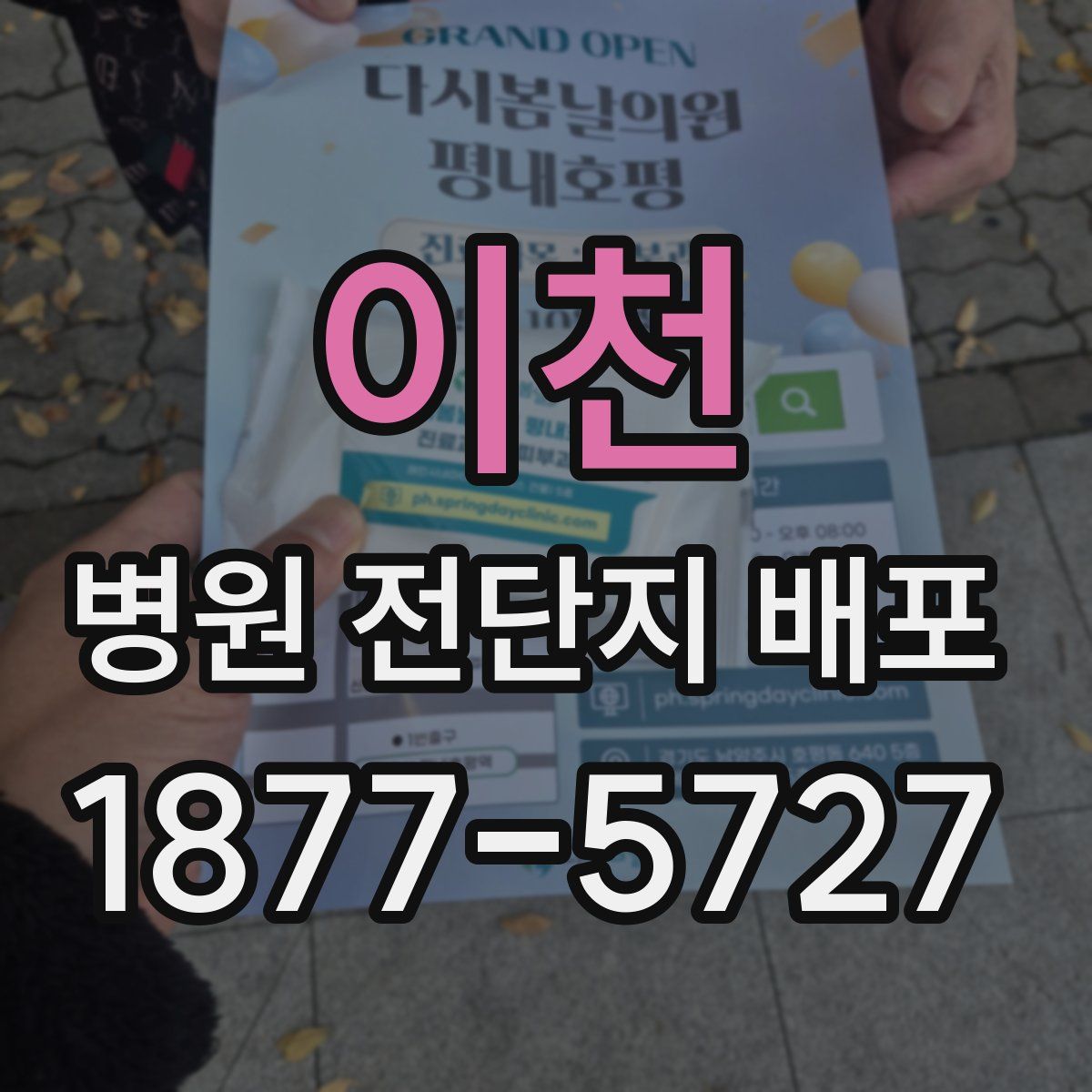 이천 병원 전단지 배포