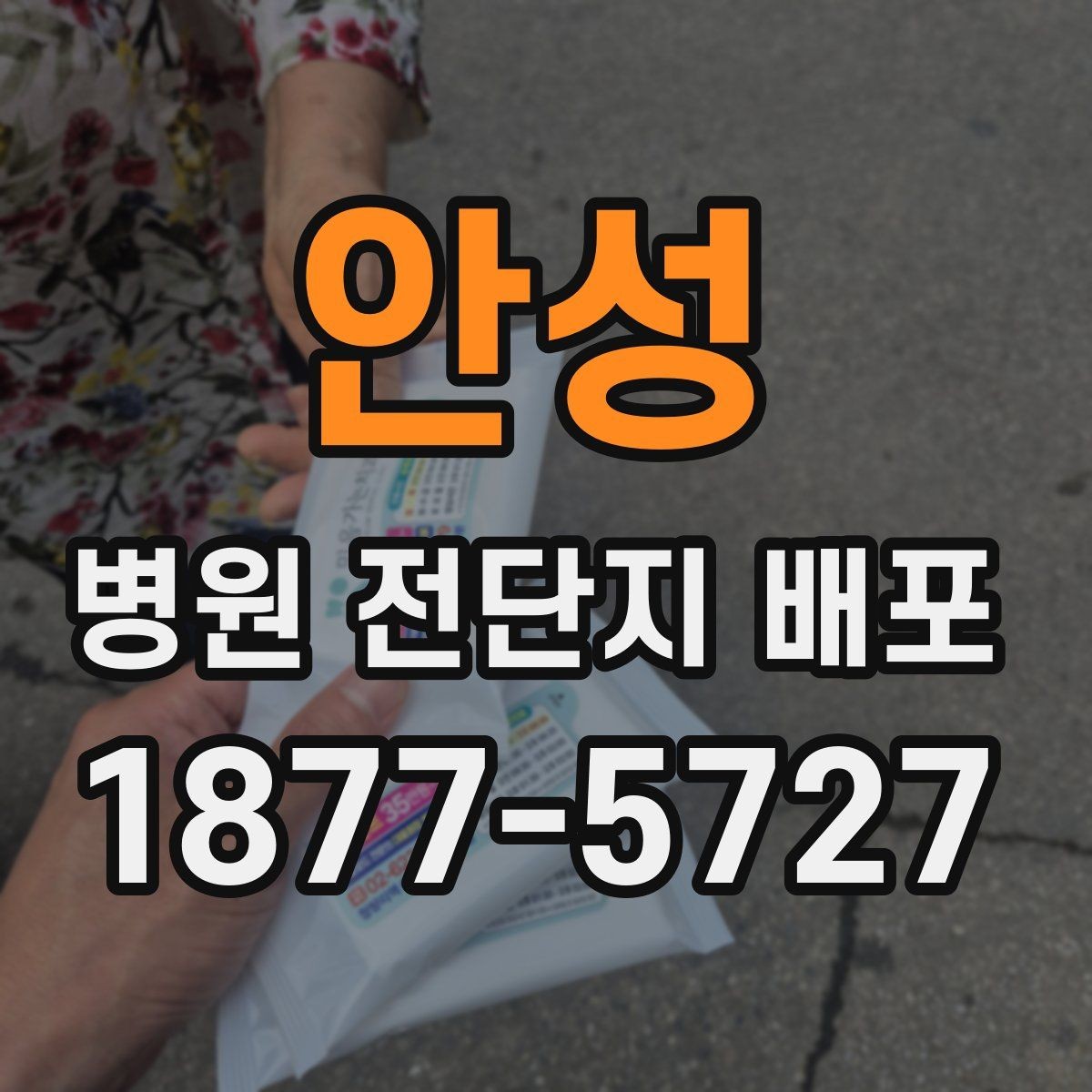 안성 병원 전단지 배포 전 담당자가 준비할 일